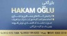 بازرگانی حکم اوغلو ارائه دهنده کلیه تشریفات گمرکی ، ثبت شرکت ها، اظهارنامه مالیاتی ، انجام صفر تا صد کلیه امور ثبت شرکت و...